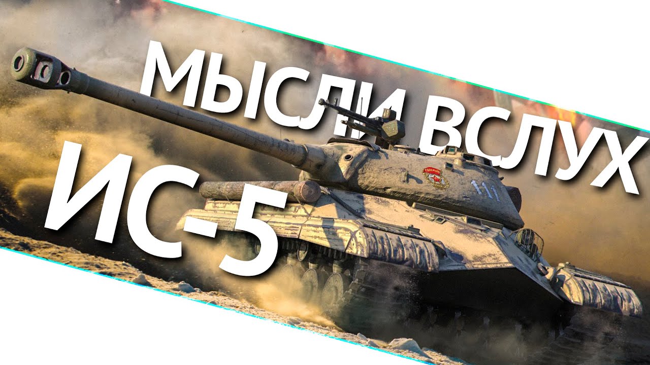 Мысли вслух - ИС-5 (Объект 730