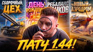 Превью: Я проспал Обновление 1.44 - Смотрю все изменения впервые!
