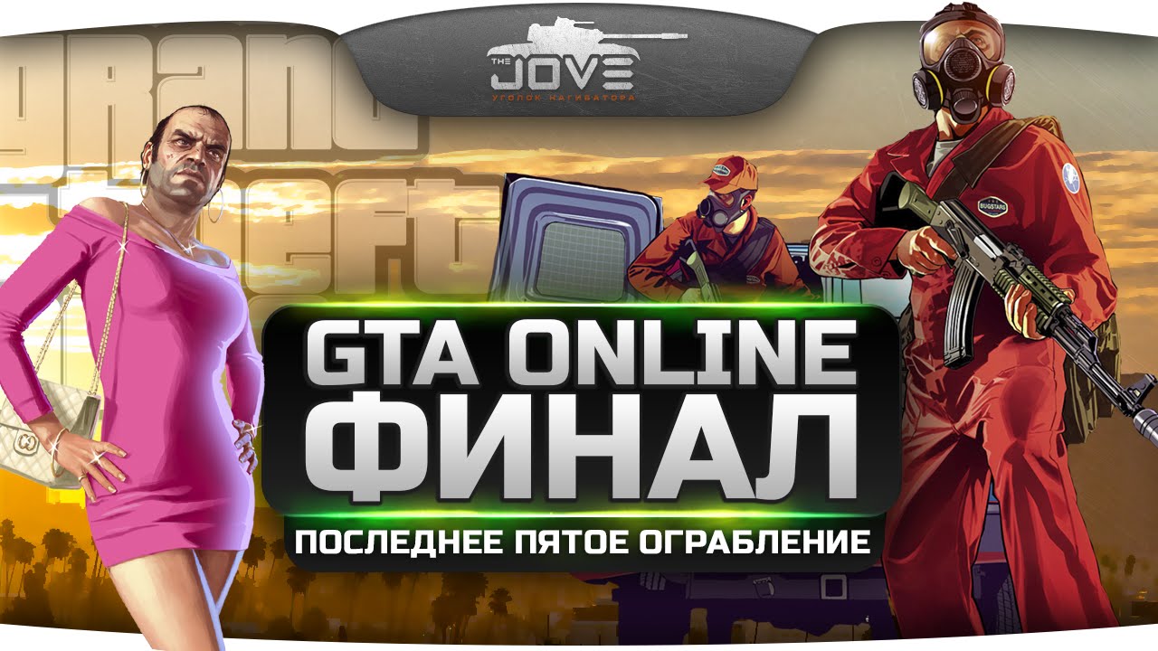 Финальный Стрим по GTA Online! Последнее пятое ограбление с Джовом и бандой.