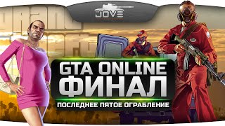 Превью: Финальный Стрим по GTA Online! Последнее пятое ограбление с Джовом и бандой.