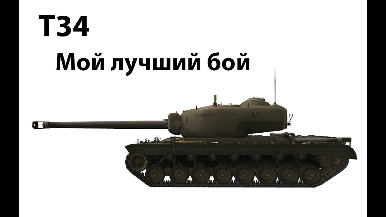 T34 - Мой лучший бой