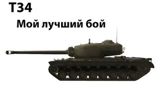 Превью: T34 - Мой лучший бой