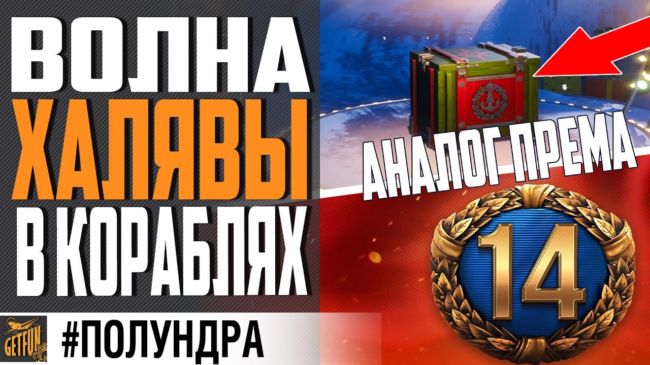 14 ДНЕЙ ПРЕМА ВСЕМ / СУПЕР ЛК ПОЛУЧАЮТ АП \ НОВОГОДНИЕ ПОДАРКИ ⚓  #полундра WORLD OF WARSHIPS