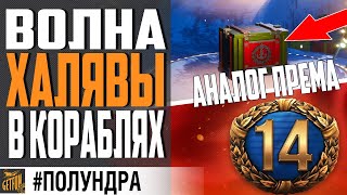 Превью: 14 ДНЕЙ ПРЕМА ВСЕМ / СУПЕР ЛК ПОЛУЧАЮТ АП \ НОВОГОДНИЕ ПОДАРКИ ⚓  #полундра WORLD OF WARSHIPS