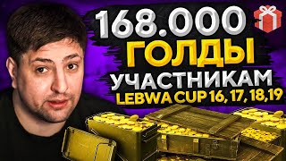 Превью: РОЗЫГРЫШ ГОЛДЫ СРЕДИ БОЙЦОВ LEBWA CUP 16, 17, 18 и 19