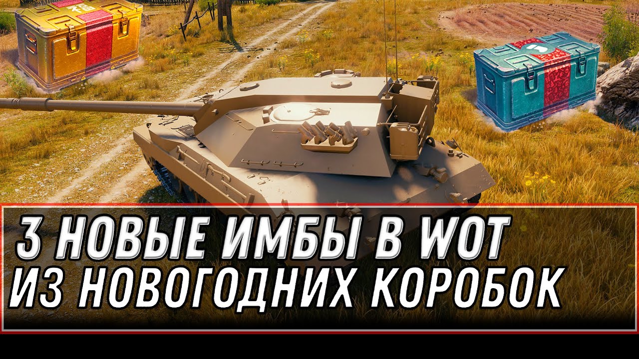 3 НОВЫЕ ПРЕМ ИМБЫ ИЗ НОВОГОДНИХ КОРОБОК WOT 2020 АБРАМС WOT! ЛУЧШИЕ ПРЕМИУМ ТАНКИ world of tanks