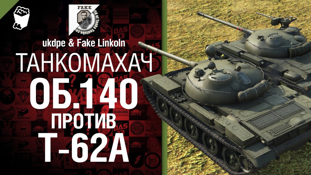 Танкомахач №6: Объект 140 против Т-62А - от ukdpe и Fake Linkoln
