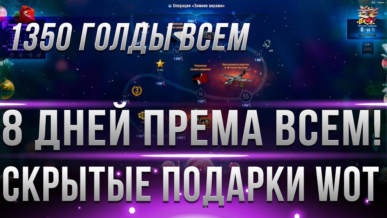 8 ДНЕЙ ПРЕМА И 1350 ГОЛДЫ ВСЕМ ИГРОКАМ! СКРЫТАЯ АКЦИЯ НА НОВЫЙ ГОД 2019 ПОДАРКИ