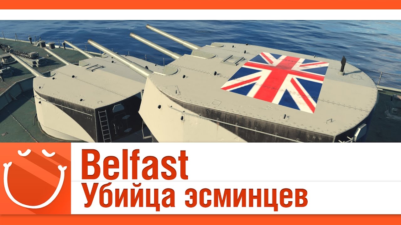 Belfast Убийца эсминцев (Белфаст)