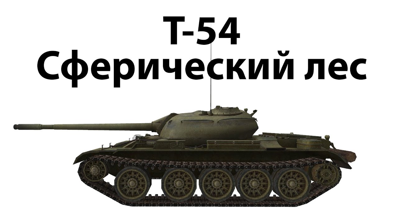 Т-54 - Сферический лес