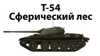 Превью: Т-54 - Сферический лес