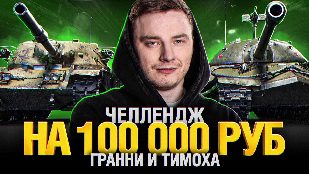 Челлендж на 100 000р - Гранни и Тимоха - Взвод Ступеньки