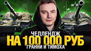 Превью: Челлендж на 100 000р - Гранни и Тимоха - Взвод Ступеньки