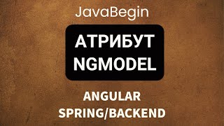 Превью: Основы Angular + Java/Spring: атрибут ngModel (2022)