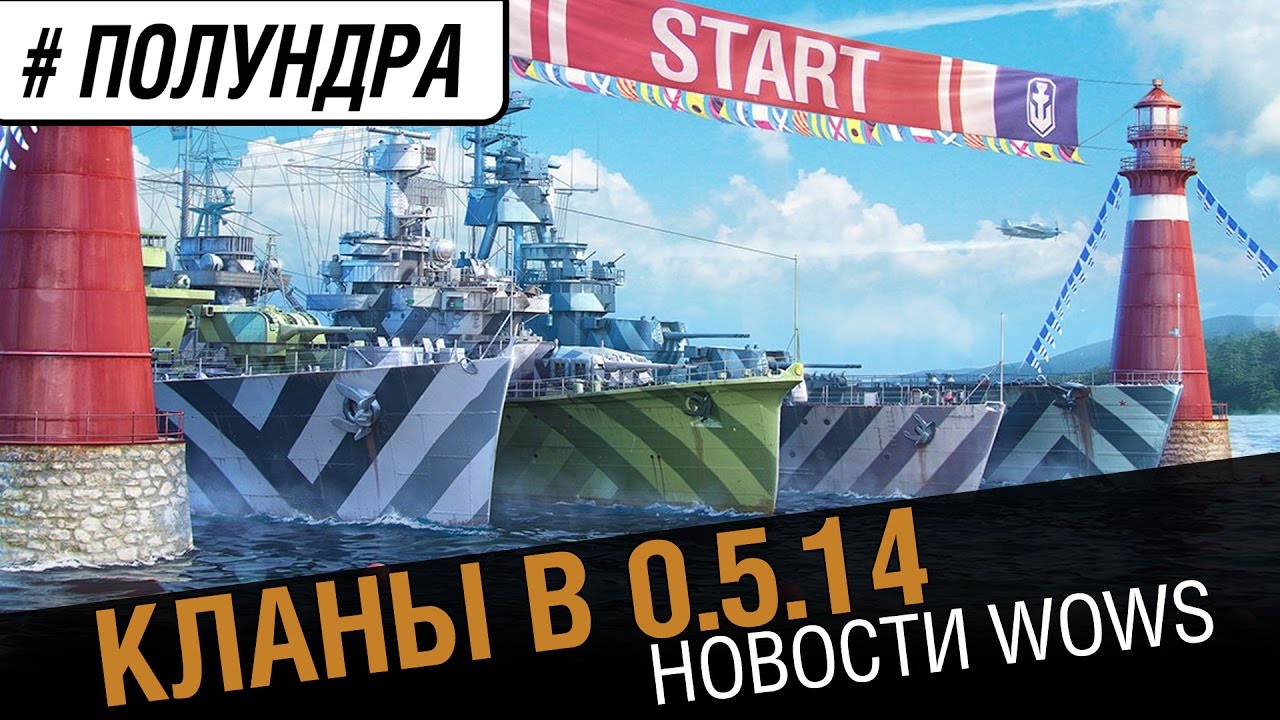 Кланы в 0.5.14 . Новости wows [#полундра]