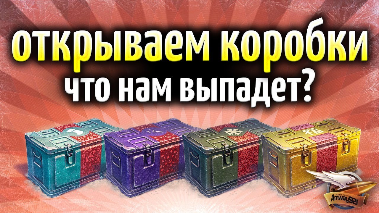 ОТКРЫВАЕМ КОРОБКИ WOT - Выпадет ли двустволка?