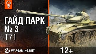 Превью: World of Tanks. Гайд Парк - T71.