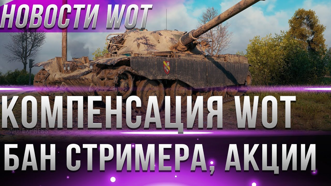 ОФИГЕТЬ КОМПЕНСАЦИЯ ИГРОКАМ WOT ОТ WG! КАМУФЛЯЖИ НА 23 ФЕВРАЛЯ? БАН КИСС МИ. НОВОСТИ