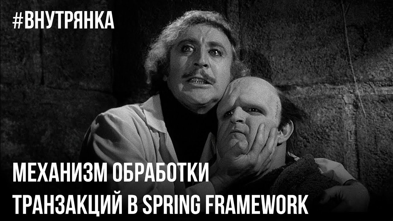 Механизм обработки транзакций в Spring framework