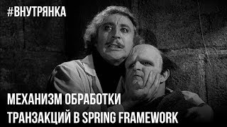 Превью: Механизм обработки транзакций в Spring framework