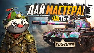 Превью: ПРОКЛЯТЫЙ МАСТЕР (попытка #4) — Type 62 | УЧУСЬ СВЕТИТЬ (СЕРИЯ 10)