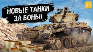 Превью: Новые танки за боны! [World of Tanks]