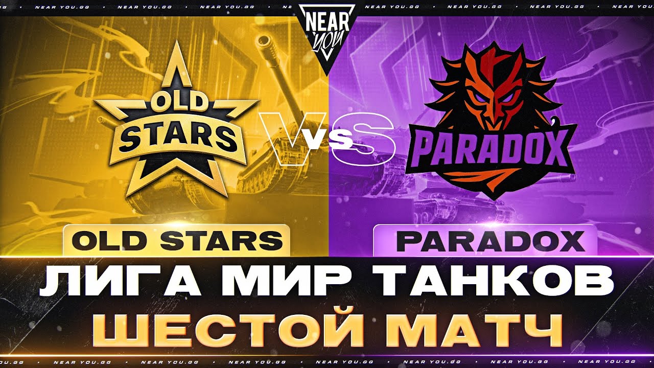 OLD STARS ПРОТИВ PARADOX | ЛИГА МИР ТАНКОВ | ШЕСТОЙ МАТЧ