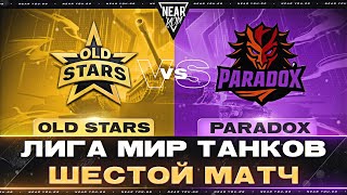 Превью: OLD STARS ПРОТИВ PARADOX | ЛИГА МИР ТАНКОВ | ШЕСТОЙ МАТЧ