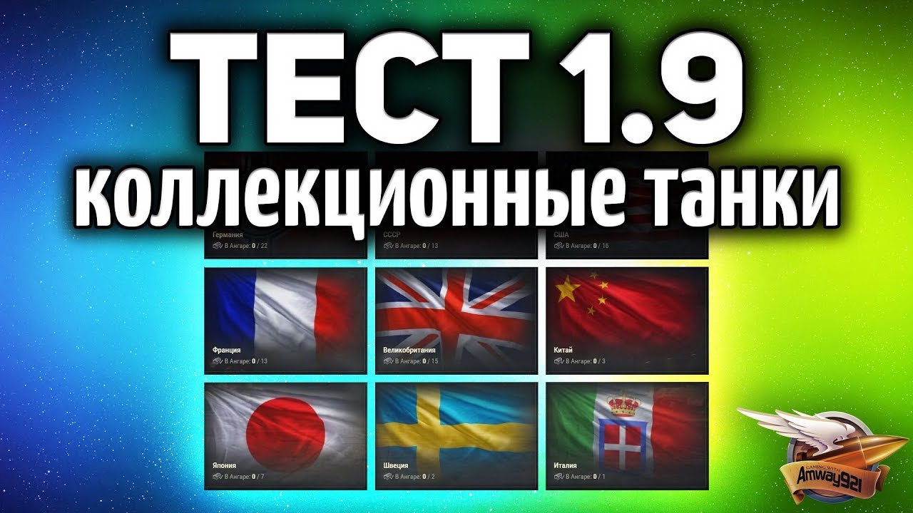 ТЕСТ ПАТЧА 1.9 - Смотрим коллекционные машины и Обновлённые ветки World of Tanks