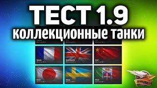 Превью: ТЕСТ ПАТЧА 1.9 - Смотрим коллекционные машины и Обновлённые ветки World of Tanks