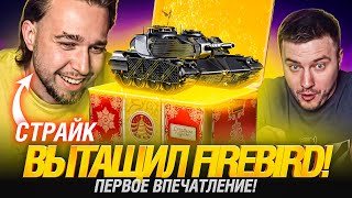 Превью: Олег Страйк не Играл 2 Года! Выбил Firebird и Первое впечатление!