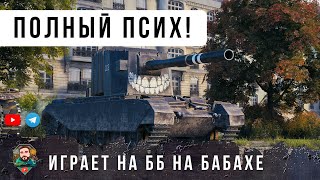 Превью: ФУГАСНЫЙ МОНСТР ПРОТИВ 11 УРОВНЯ! НОВАЯ ТАКТИКА ИГРЫ НА БАБАХЕ И БЕЗУМНЫЕ ВЫСТРЕЛЫ В МИР ТАНКОВ!