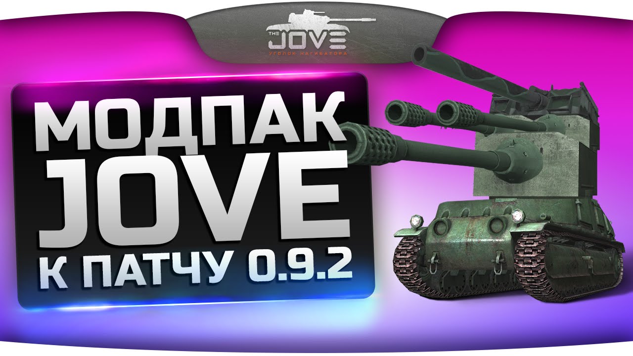 Модпак Джова к патчу 0.9.2. Jove&#39;s Mod Pack [Eng Subs]. Сборка модов World Of Tanks.