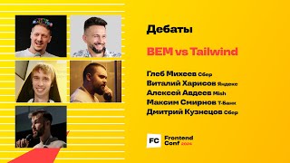 Превью: BEM vs Tailwind / Глеб Михеев, Алексей Авдеев, Виталий Харисов, Максим Смирнов, Дмитрий Кузнецов