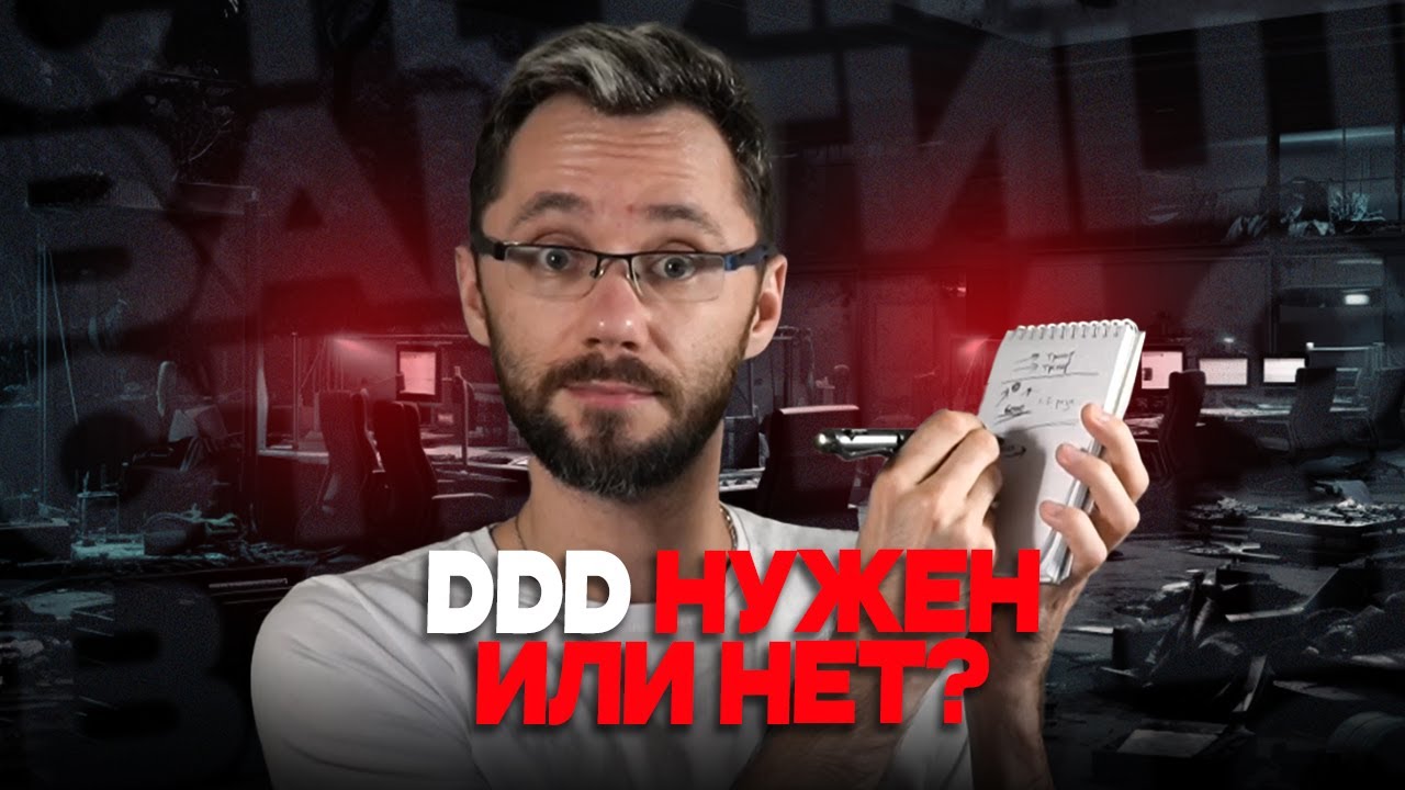 DDD нужен или нет?