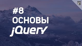 Превью: Основы jQuery - 8 Базовые эффекты