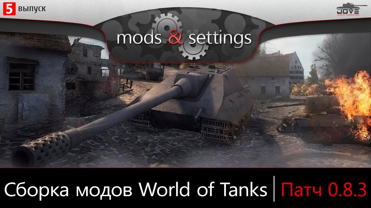 Модпак Джова к патчу 0.8.3. Сборка модов для World Of Tanks.