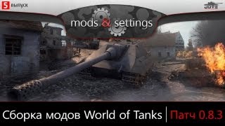 Превью: Модпак Джова к патчу 0.8.3. Сборка модов для World Of Tanks.