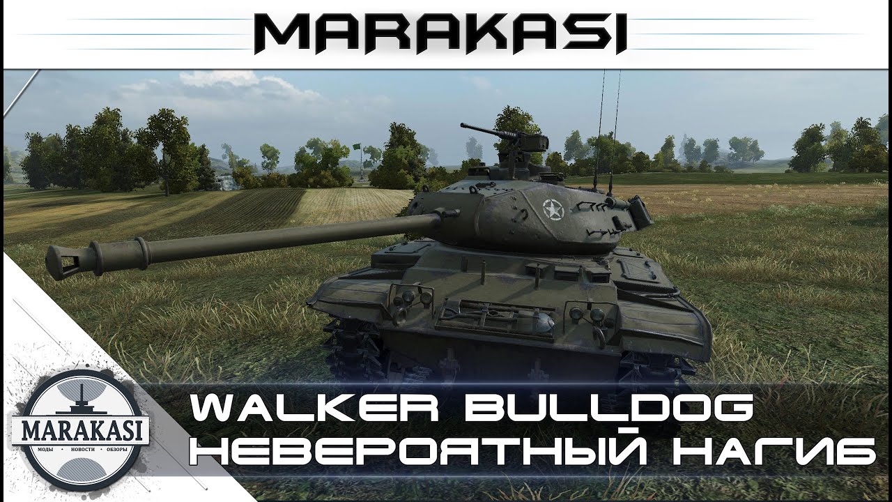 Невероятный нагиб на бульдоге World of Tanks вот как нужно играть на лт wot