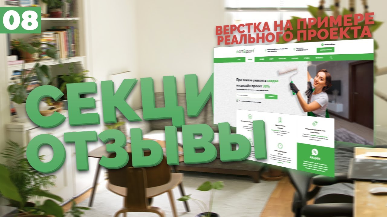 СЕКЦИЯ ОТЗЫВЫ И ФОРМА ЗАХВАТА - ВЕРСТКА РЕАЛЬНОГО ПРОЕКТА C НУЛЯ №8