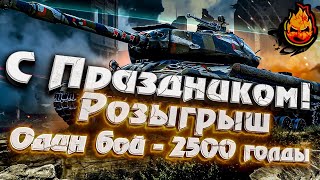 Превью: ★ С Днём Победы! ★ Розыгрыш! Каждый бой 2500 голды!