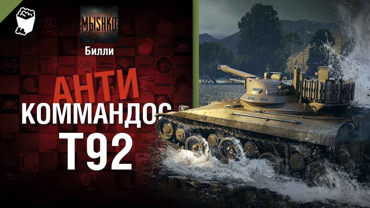 T92 - Антикоммандос №63 - от Билли