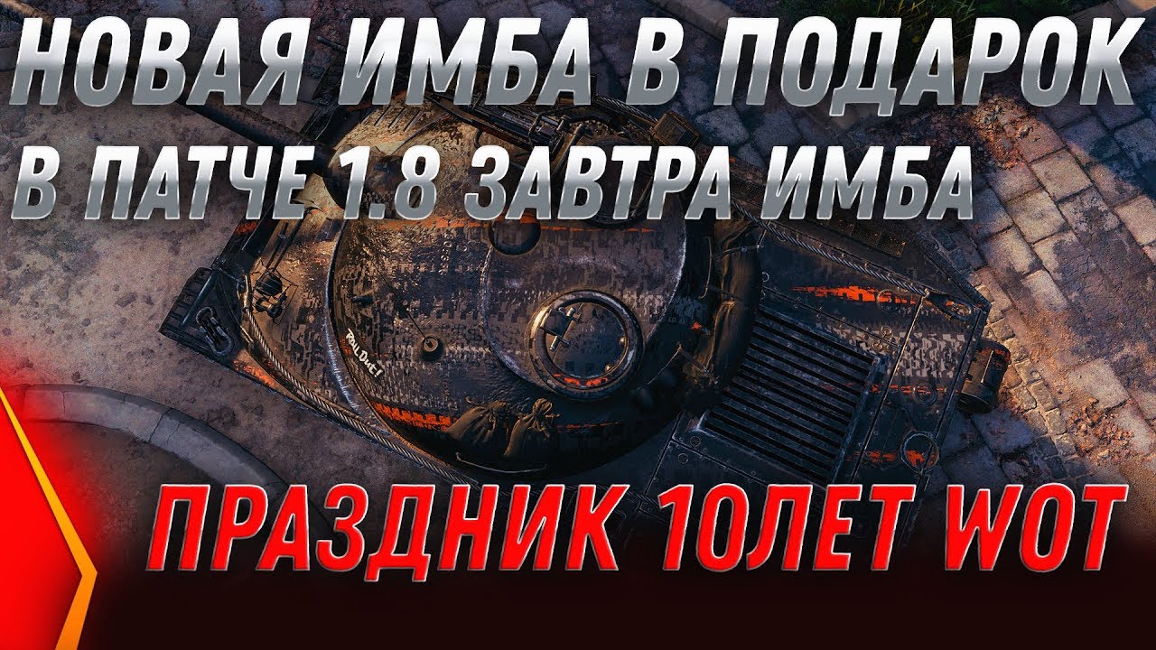 ИМБА В ПОДАРОК ЗАВТРА В ПАТЧ 1.8 wot 2020 ПОДАРКИ ВСЕМ НА ПРАЗДНИК 10 ЛЕТ ТАНКАМ world of tanks