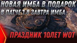 Превью: ИМБА В ПОДАРОК ЗАВТРА В ПАТЧ 1.8 wot 2020 ПОДАРКИ ВСЕМ НА ПРАЗДНИК 10 ЛЕТ ТАНКАМ world of tanks