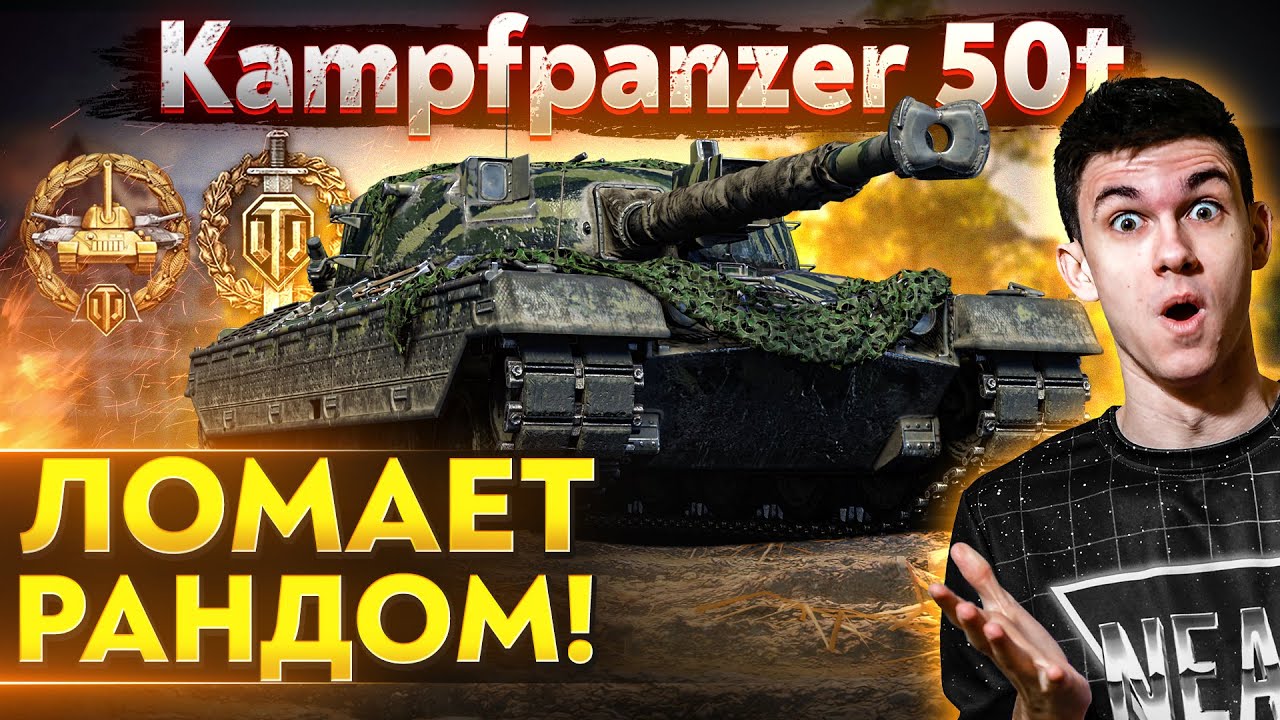 ЭТУ ИМБУ ВЫДАДУТ ЗА РАНГИ?! Kampfpanzer 50t - ЛОМАЕТ РАНДОМ!