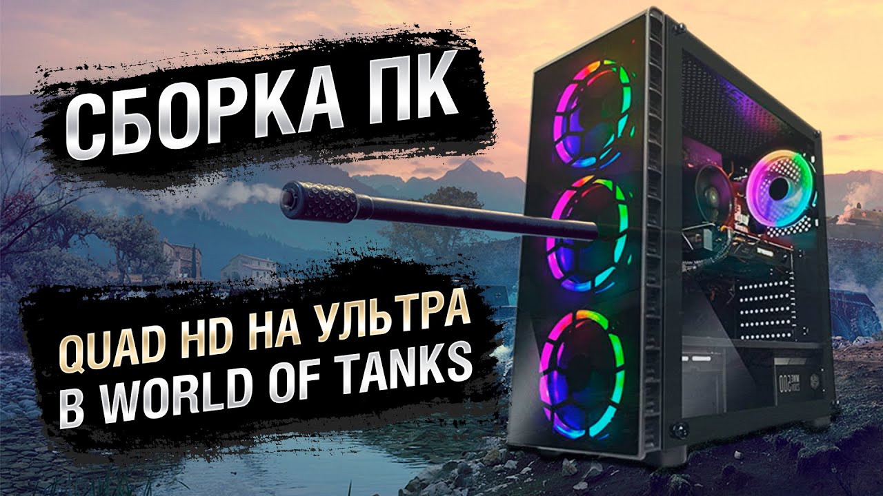 Сборка ПК для Quad HD на &quot;Ультра&quot; в World of Tanks