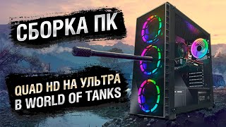 Превью: Сборка ПК для Quad HD на &quot;Ультра&quot; в World of Tanks