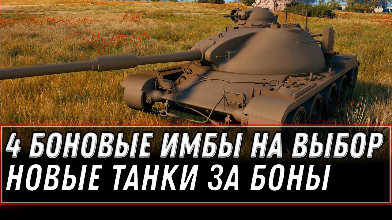 4 ТАНКА ЗА БОНЫ НА ВЫБОР WOT 2021 - НОВЫЕ ТАНКИ ЗА БОНЫ, ИМБА ЗА БОНЫ В ОБНОВЛЕНИИ world of tanks