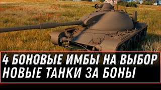 Превью: 4 ТАНКА ЗА БОНЫ НА ВЫБОР WOT 2021 - НОВЫЕ ТАНКИ ЗА БОНЫ, ИМБА ЗА БОНЫ В ОБНОВЛЕНИИ world of tanks