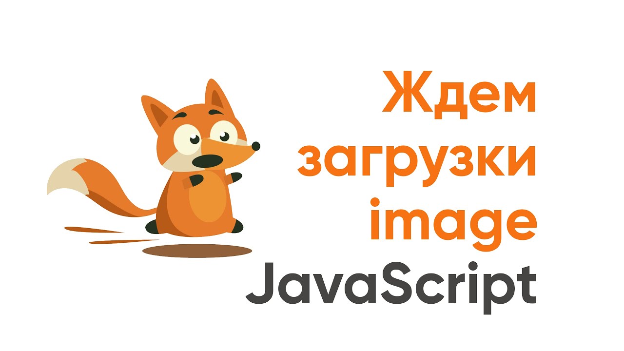 Ожидаем загрузку изображения JavaScript, плюс - ограничиваем скорость загрузки